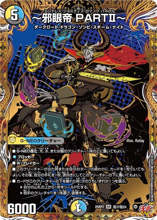 ～邪眼帝 PARTⅡ～(シークレットレア) DM25RP2 秘7/秘24 の商品画像