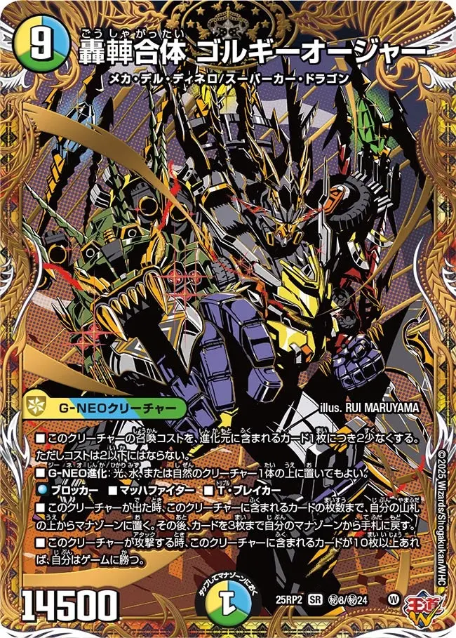 轟?合体 ゴルギーオージャー(シークレットレア) DM25RP2 秘8/秘24 の商品画像