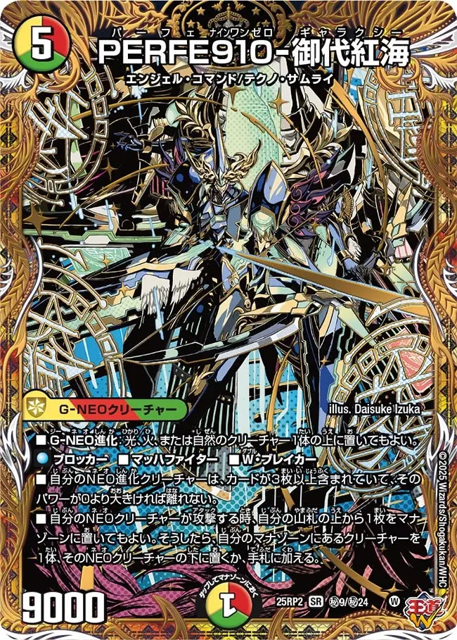 PERFE910-御代紅海(シークレットレア) DM25RP2 秘9/秘24 の商品画像