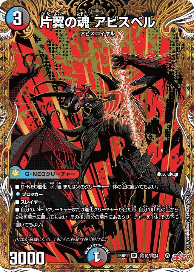 片翼の魂 アビスベル(シークレットレア) DM25RP2 秘10/秘24 の商品画像