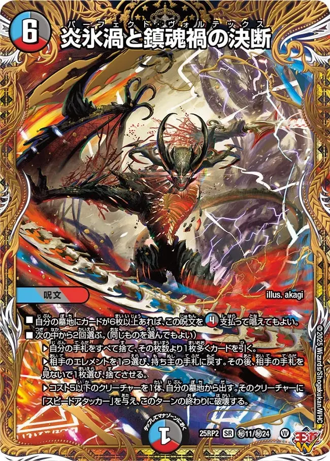 炎氷渦と鎮魂禍の決断(シークレットレア) DM25RP2 秘11/秘24 の商品画像