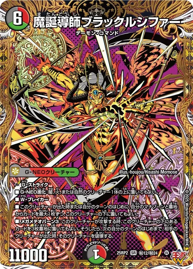 魔誕導師ブラックルシファー(シークレットレア) DM25RP2 秘12/秘24 の商品画像