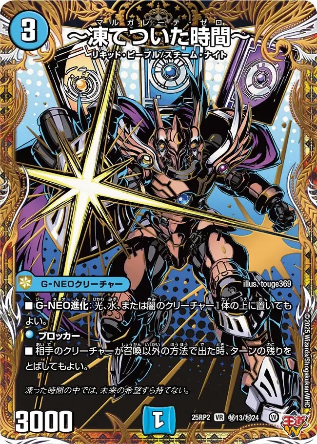 ～凍てついた時間～(シークレットレア) DM25RP2 秘13/秘24 の商品画像