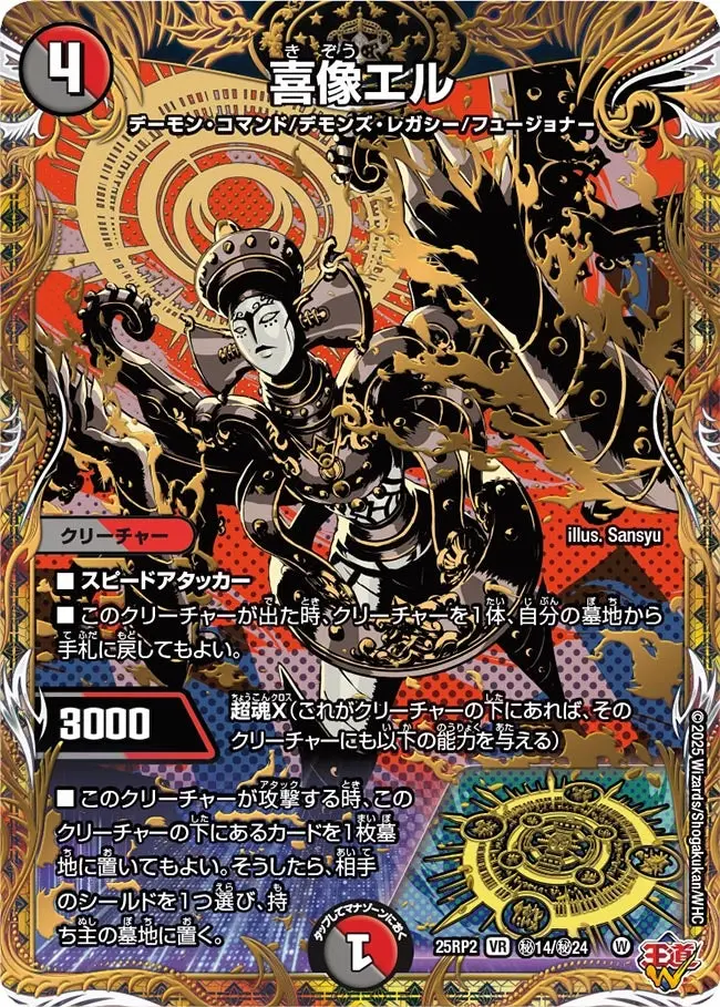 喜像エル(シークレットレア) DM25RP2 秘14/秘24 の商品画像