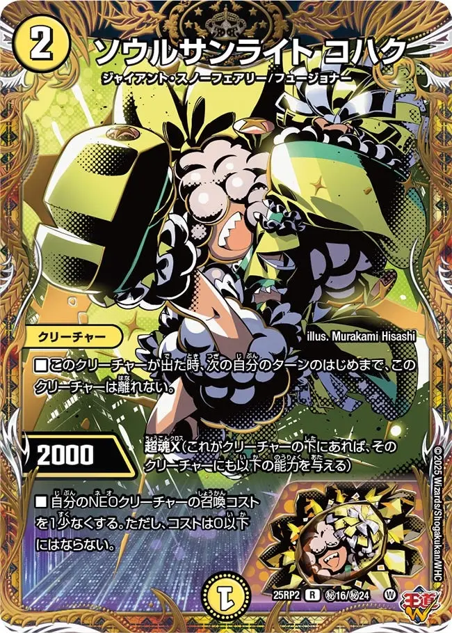 ソウルサンライト コハク(シークレットレア) DM25RP2 秘16/秘24 の商品画像