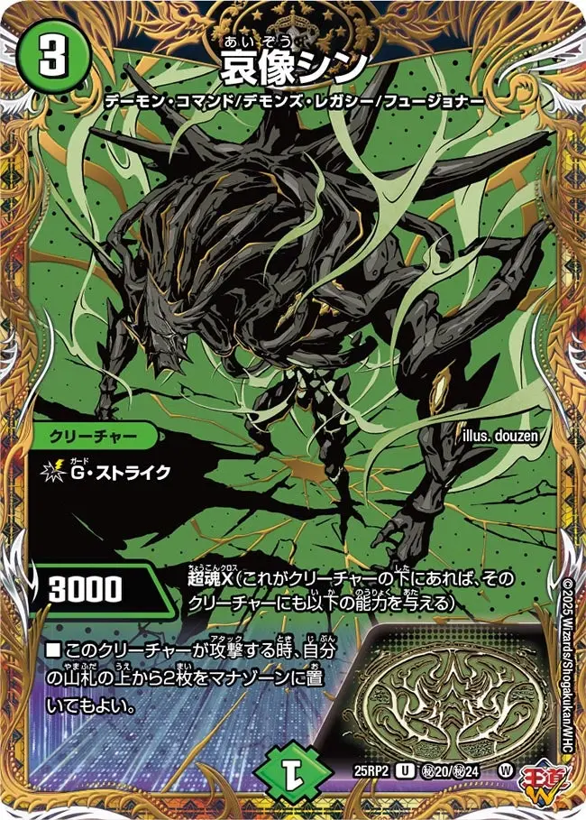 哀像シン(シークレットレア) DM25RP2 秘20/秘24 の商品画像