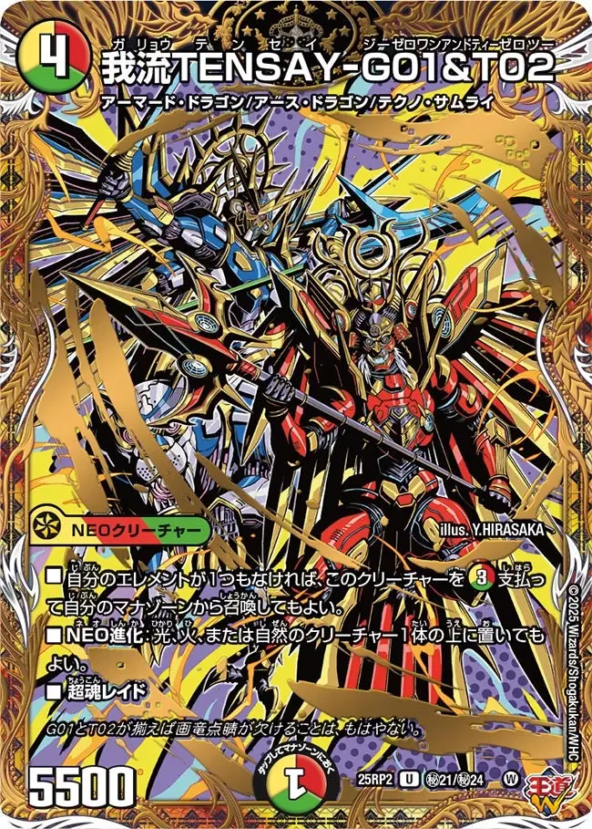 我流TENSAY-G01&T02(シークレットレア) DM25RP2 秘21/秘24 の商品画像