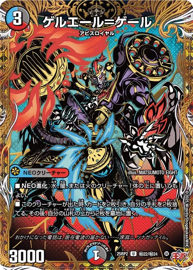 ゲルエール＝ゲール(シークレットレア) DM25RP2 秘22/秘24 の商品画像