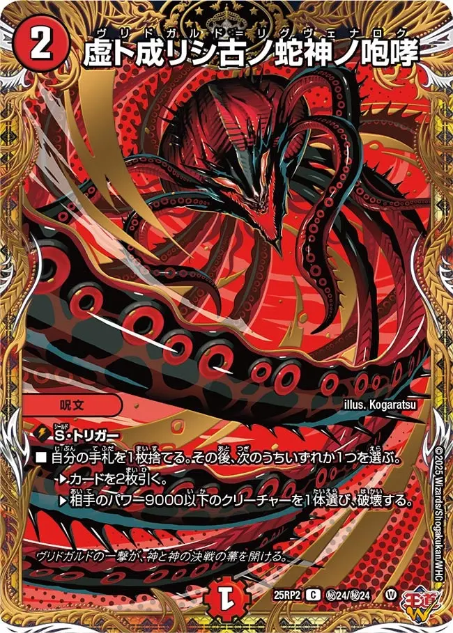 虚ト成リシ古ノ蛇神ノ咆哮(シークレットレア) DM25RP2 秘24/秘24 の商品画像