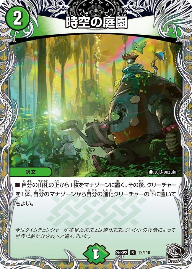 時空の庭園(黒トレジャー) DM25RP2 T2/T10 の商品画像