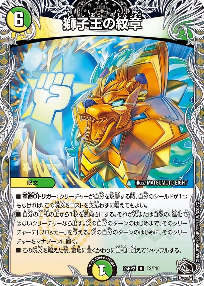 獅子王の紋章(黒トレジャー) DM25RP2 T3/T10 の商品画像