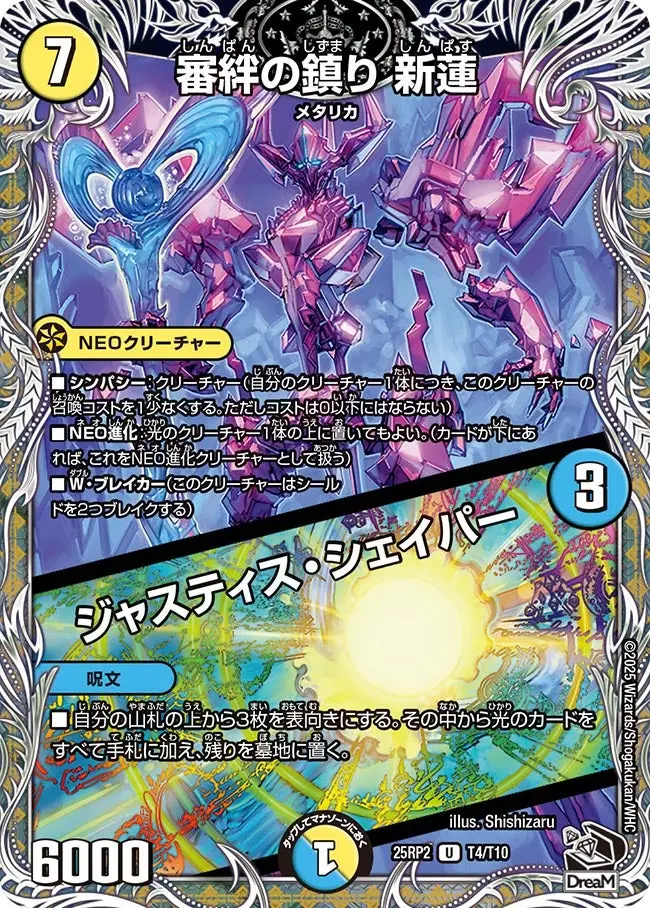 審絆の鎮り 新蓮 / ジャスティス・シェイパー(黒トレジャー) DM25RP2 T4/T10 の商品画像
