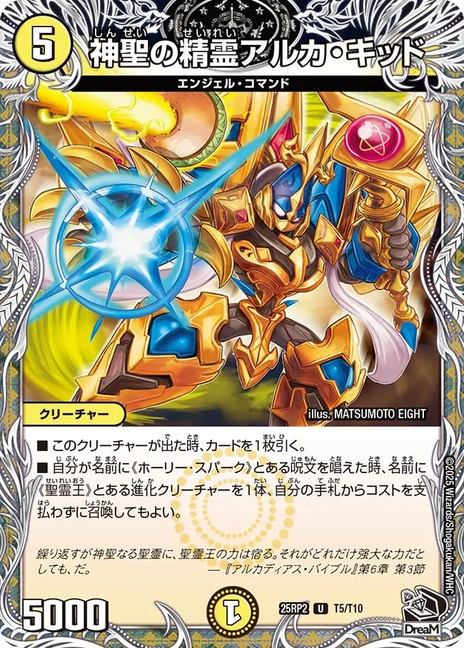 神聖の精霊アルカ・キッド(黒トレジャー) DM25RP2 T5/T10 の商品画像