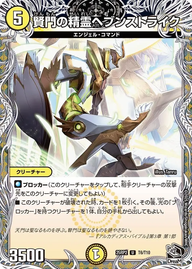 賢門の精霊ヘブンストライク(黒トレジャー) DM25RP2 T6/T10 の商品画像