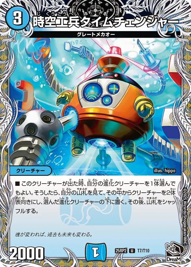 時空工兵タイムチェンジャー(黒トレジャー) DM25RP2 T7/T10 の商品画像
