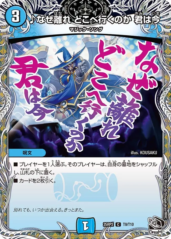 ♪なぜ離れ どこへ行くのか 君は今(黒トレジャー) DM25RP2 T9/T10 の商品画像
