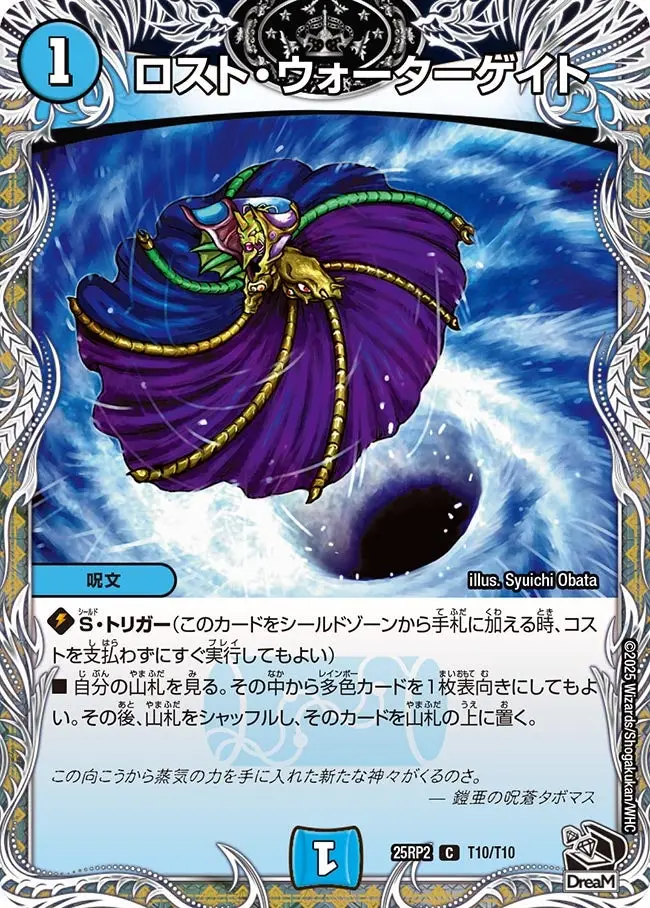 ロスト・ウォーターゲイト(黒トレジャー) DM25RP2 T10/T10 の商品画像