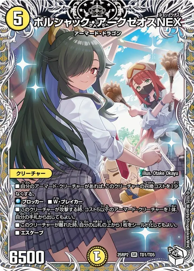 ボルシャック・アークゼオスNEX(キャラプレミアムトレジャー) DM25RP2 TD1/TD5 の商品画像