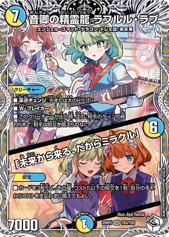 音卿の精霊龍 ラフルル・ラブ / 「未来から来る、だからミラクル」(キャラプレミアムトレジャー) DM25RP2 TD3/TD5 の商品画像