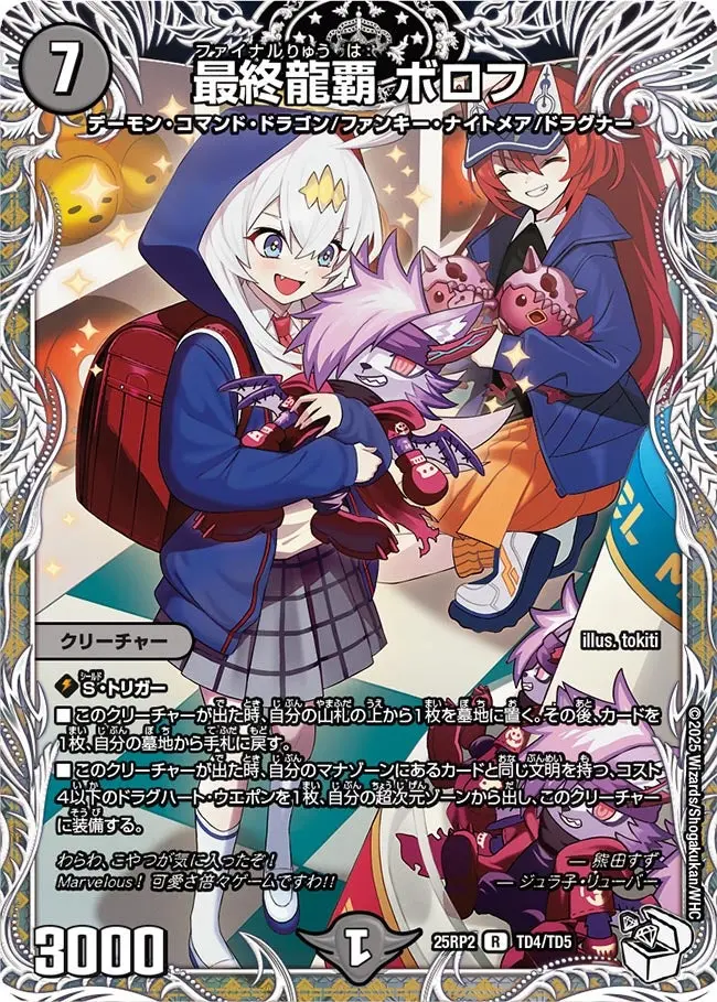 最終龍覇 ボロフ(キャラプレミアムトレジャー) DM25RP2 TD4/TD5 の商品画像