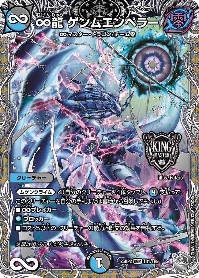 ∞龍 ゲンムエンペラー(銀トレジャー) DM25RP2 TR1/TR9 の商品画像