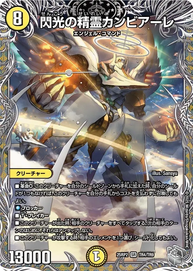 閃光の精霊カンビアーレ(銀トレジャー) DM25RP2 TR4/TR9 の商品画像