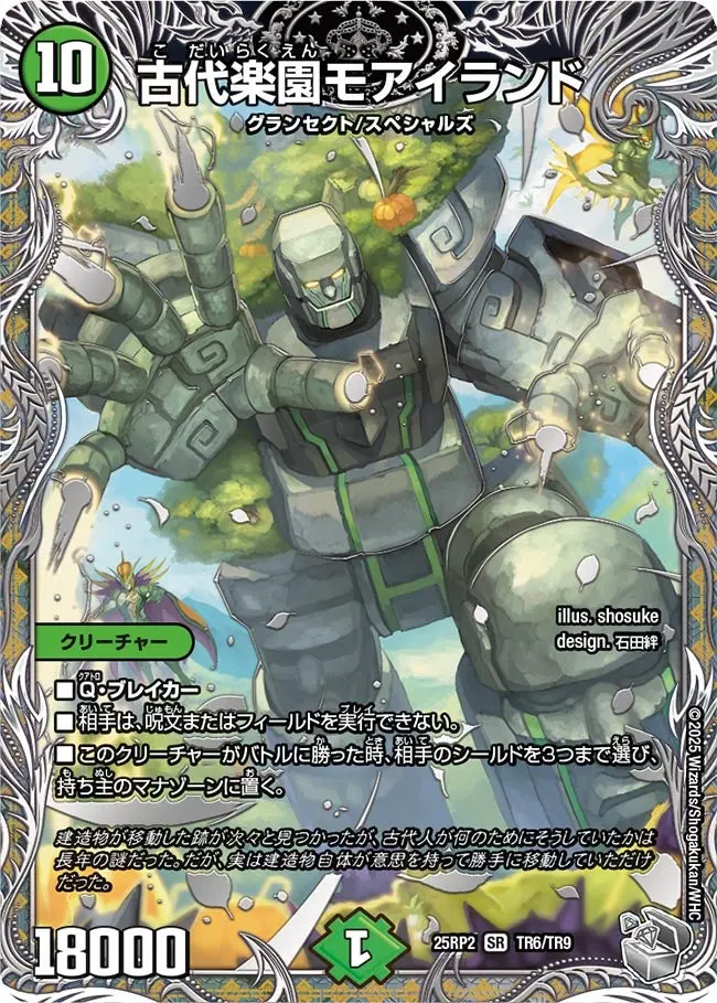 古代楽園モアイランド(銀トレジャー) DM25RP2 TR6/TR9 の商品画像