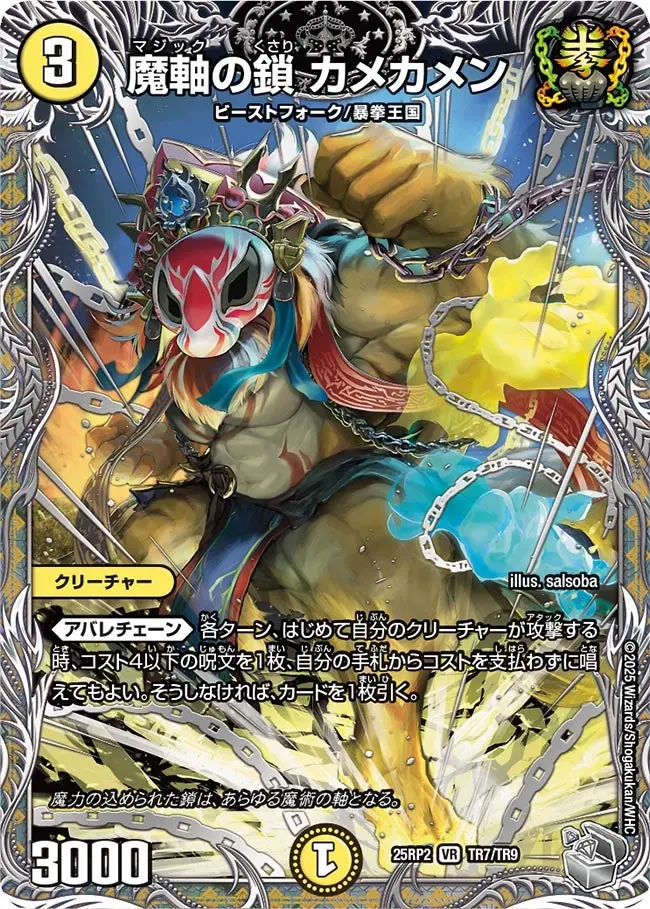 魔軸の鎖 カメカメン(銀トレジャー) DM25RP2 TR7/TR9 の商品画像