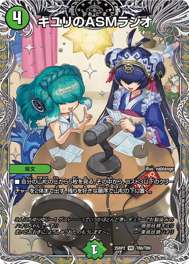 キユリのASMラジオ(銀トレジャー) DM25RP2 TR8/TR9 の商品画像