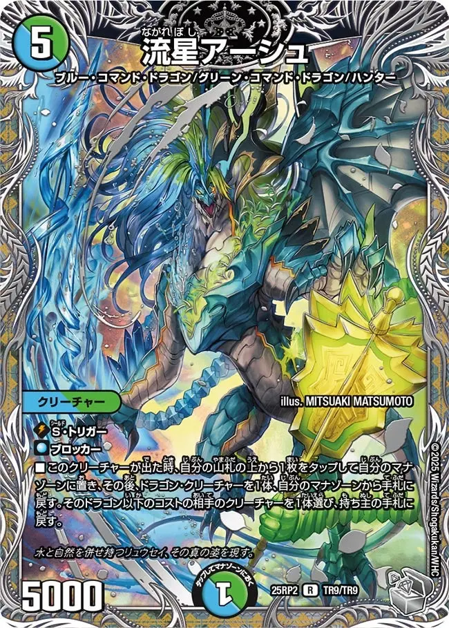 流星アーシュ(銀トレジャー) DM25RP2 TR9/TR9 の商品画像