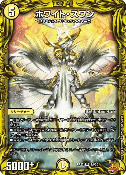 ホワイト・スワン(20thレア) DMRP22 2A/20 の商品画像